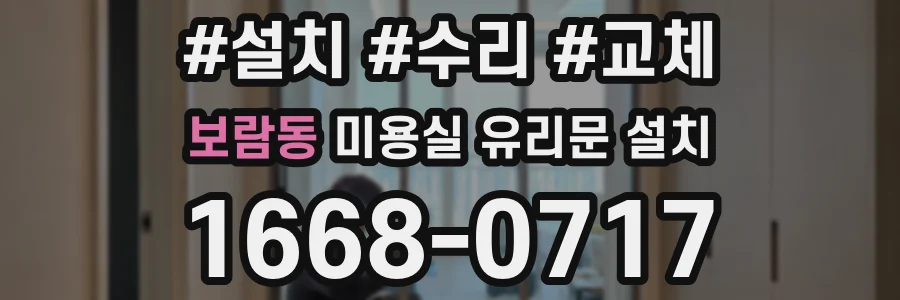 보람동 미용실 유리문 설치