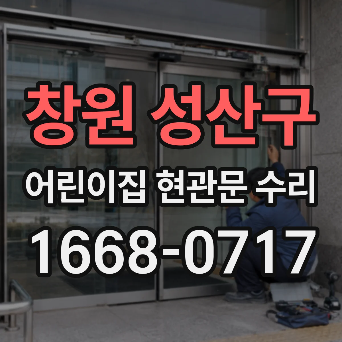 창원 성산구 어린이집 현관문 수리 반복 충돌 원인 파악 후 가드로 해결