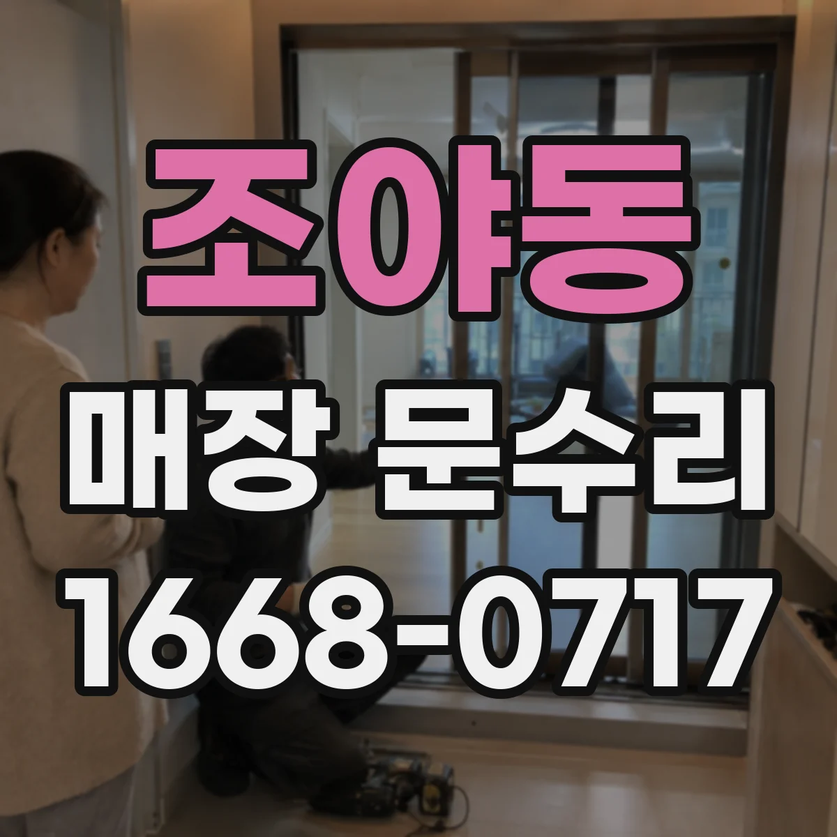 조야동 매장 문수리