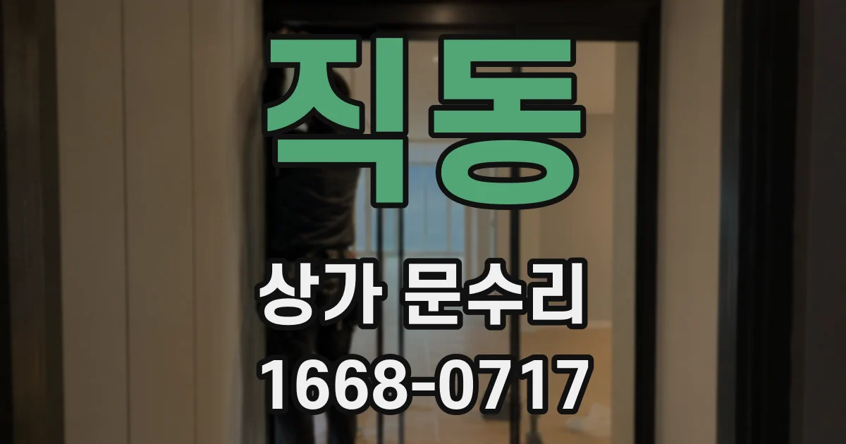 직동 상가 문수리