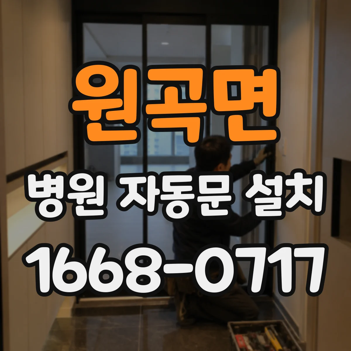 원곡면 병원 자동문 설치