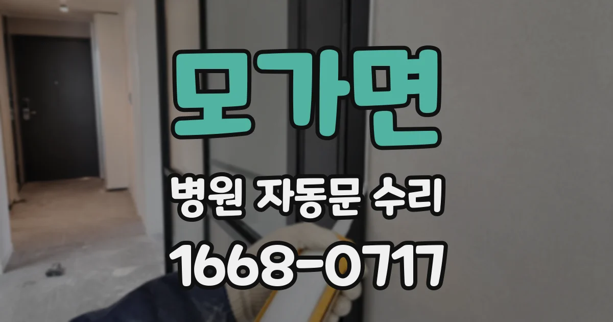 모가면 병원 자동문 수리