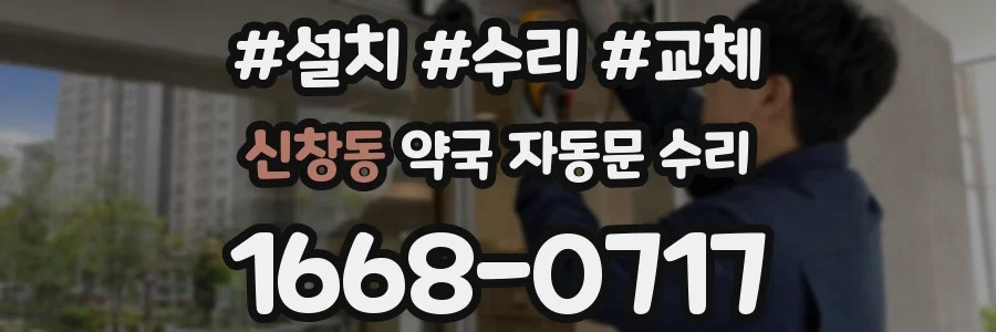 신창동 약국 자동문 수리