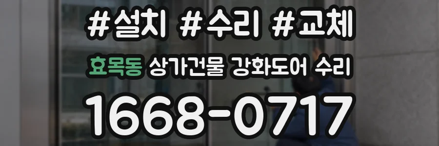 효목동 상가건물 강화도어 수리