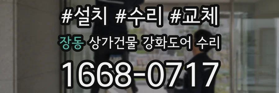 장동 상가건물 강화도어 수리