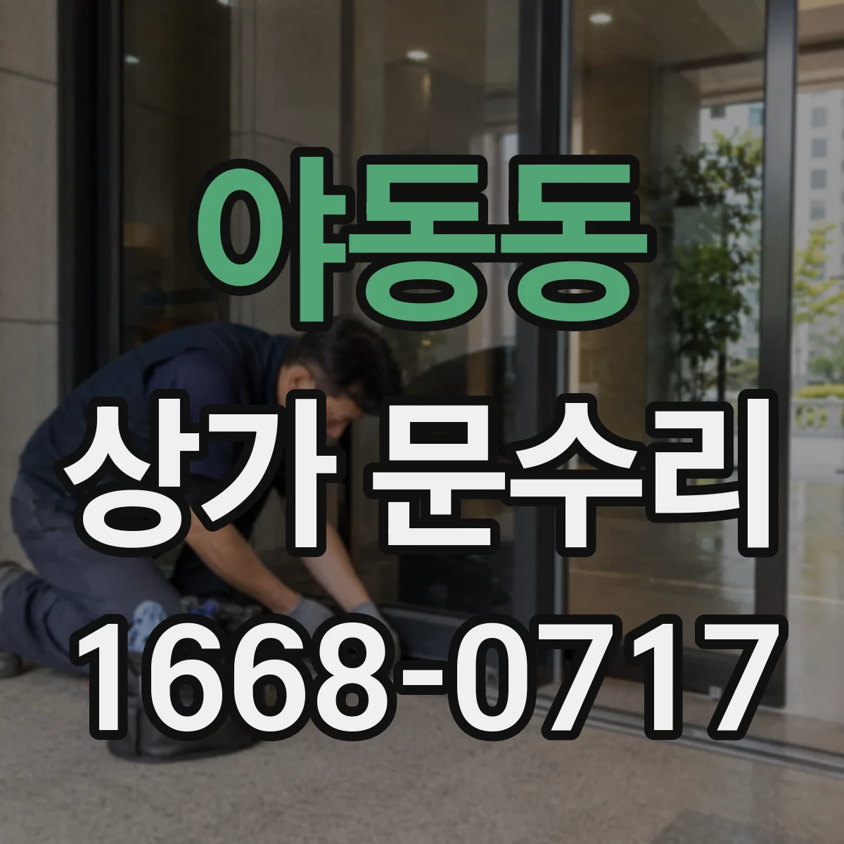 야동동 상가 문수리