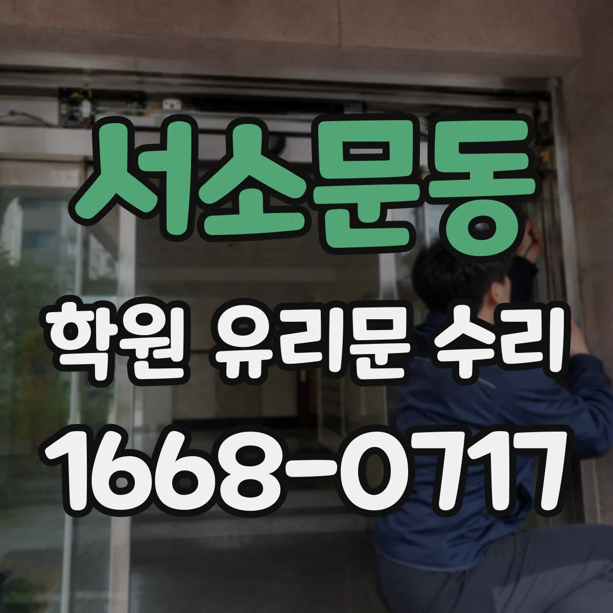 서소문동 학원 유리문 수리