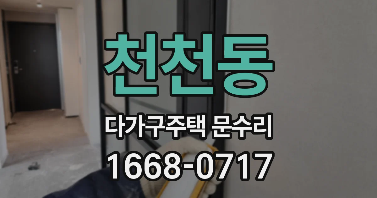 천천동 다가구주택 문수리