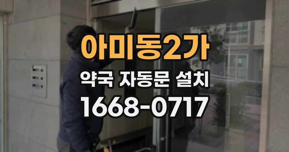 아미동2가 약국 자동문 설치
