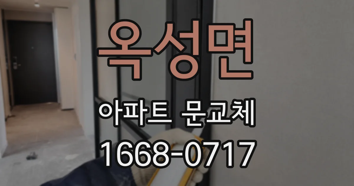 옥성면 아파트 문교체