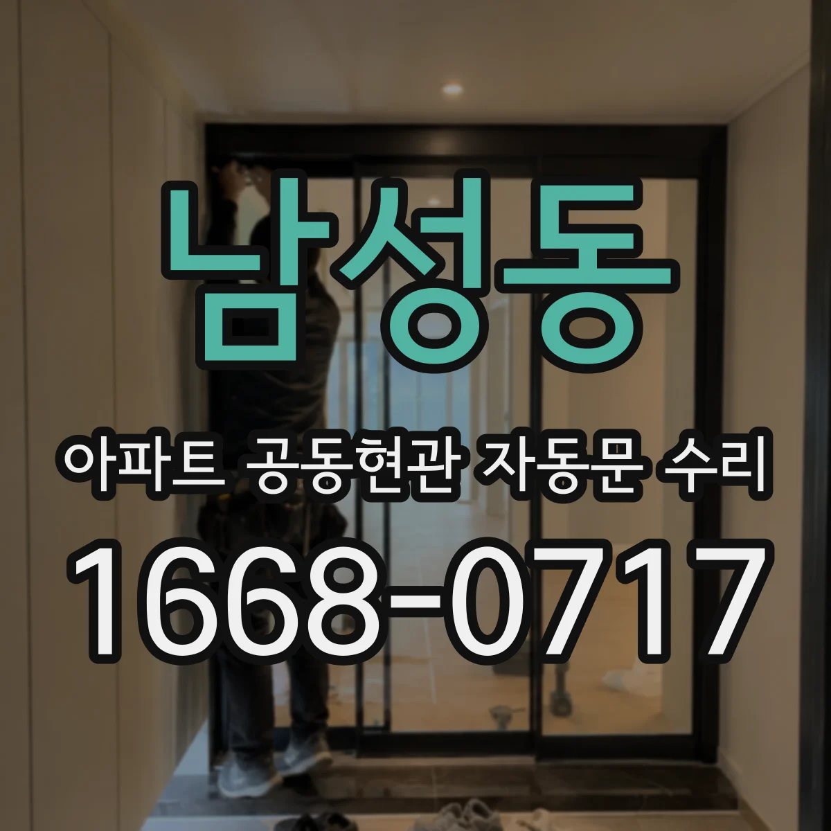 남성동 아파트 공동현관 자동문 수리