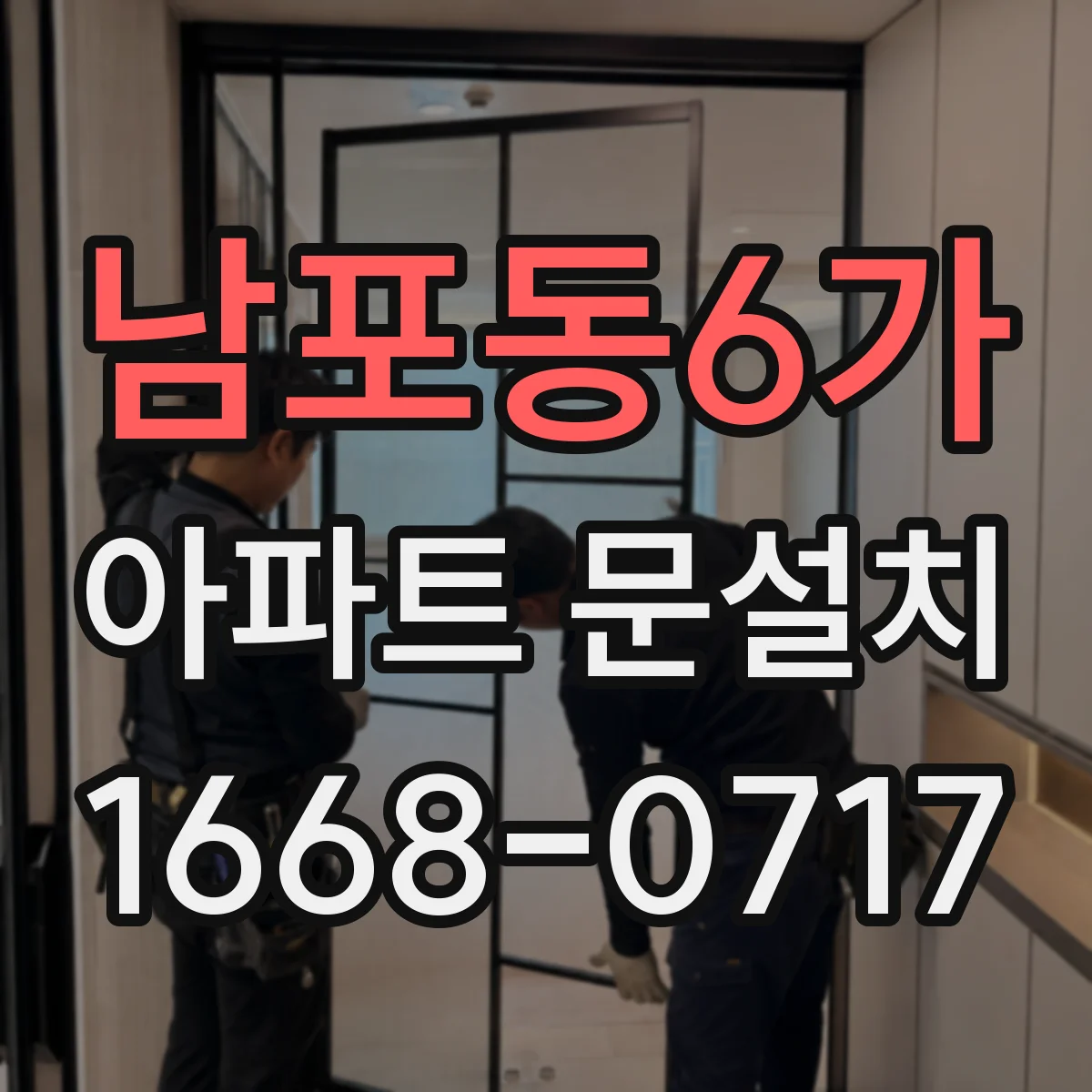 남포동6가 아파트 문설치