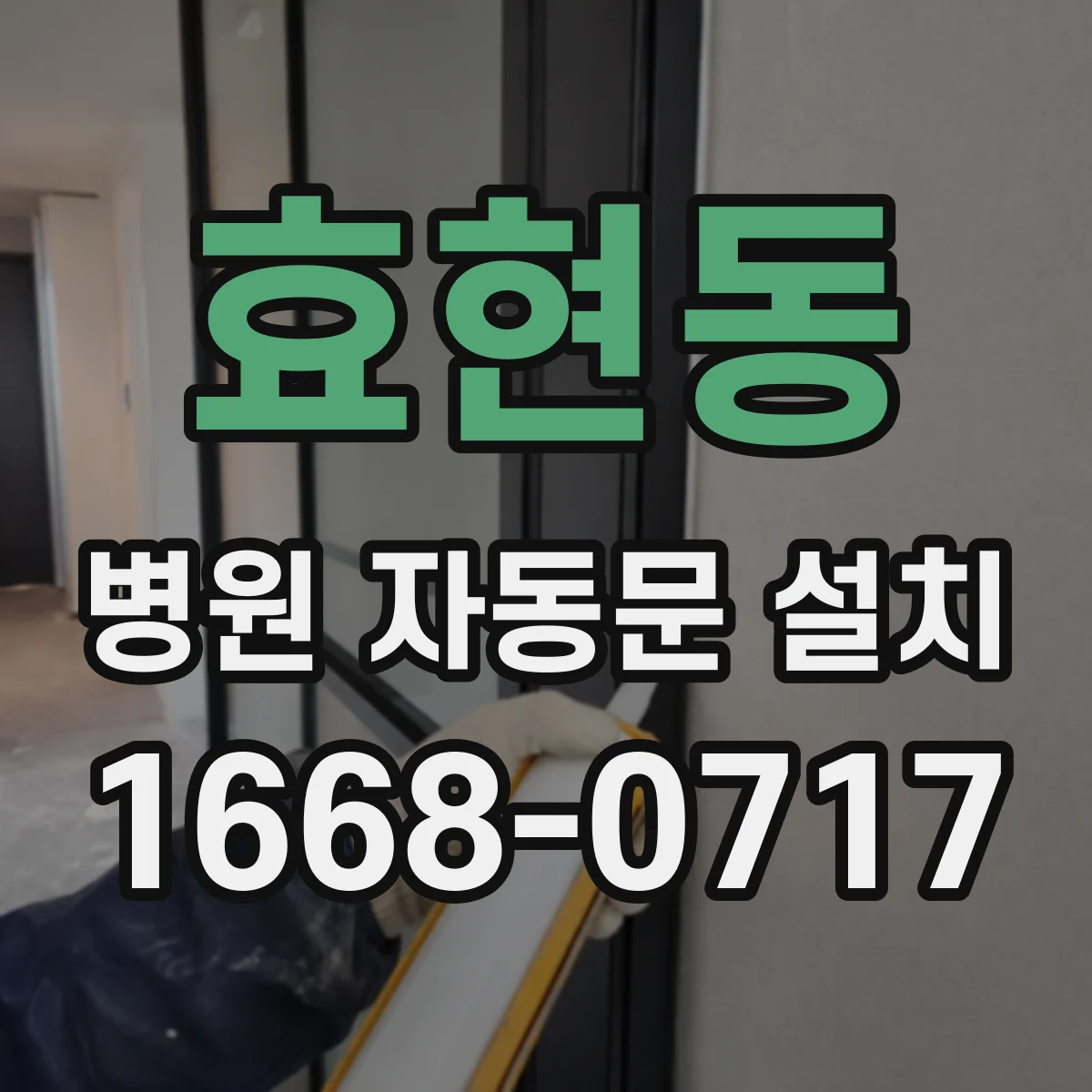 효현동 병원 자동문 설치