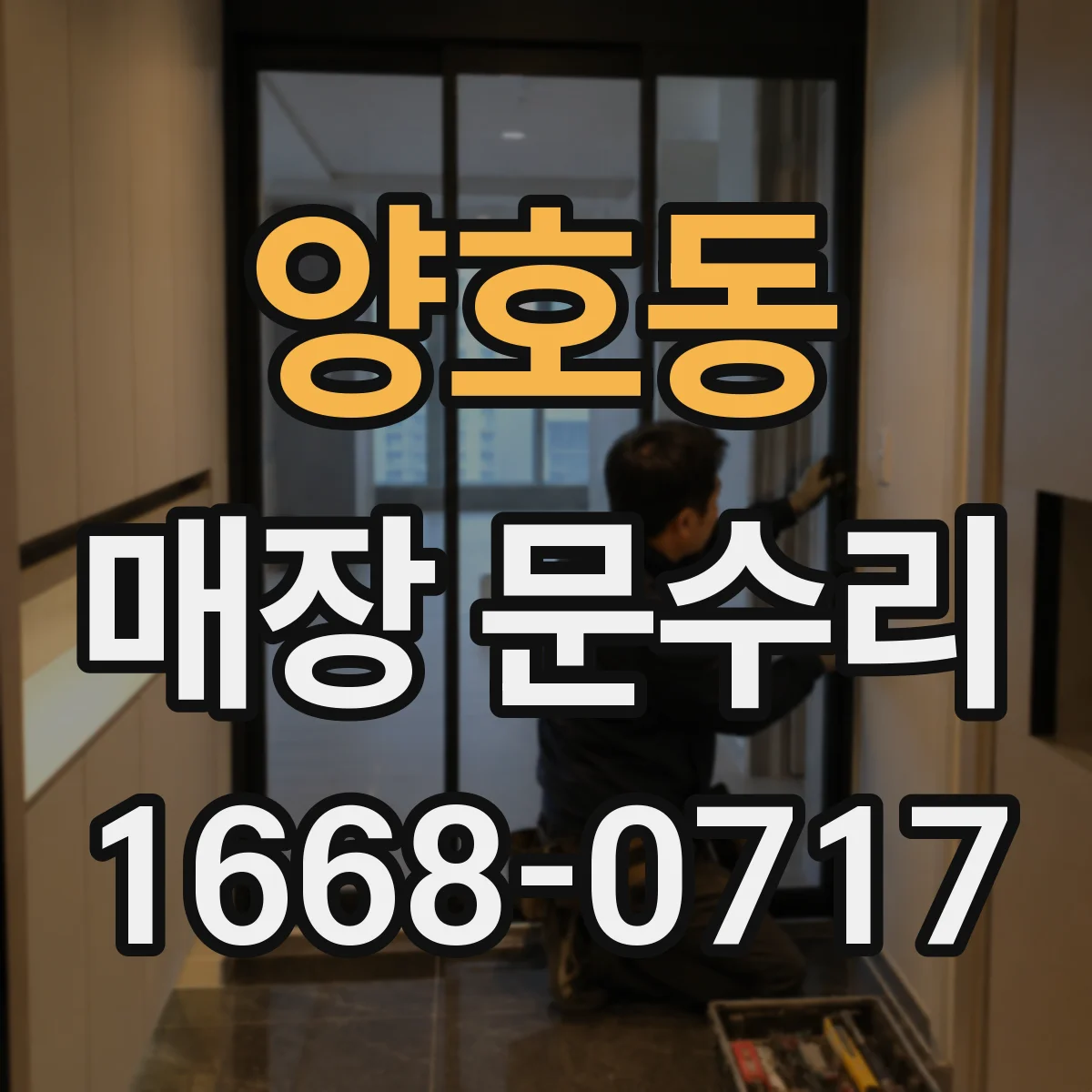 양호동 매장 문수리