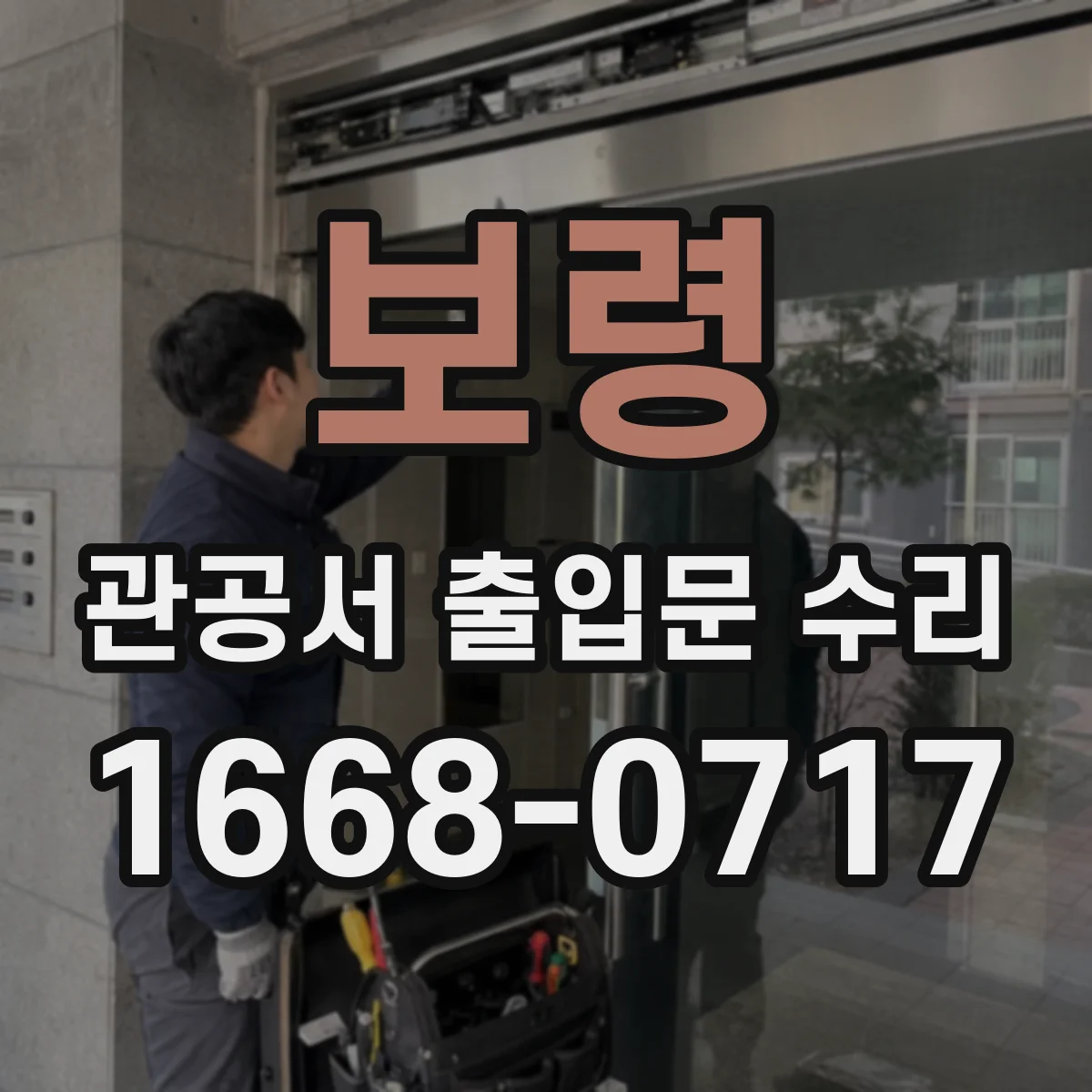 보령 관공서 출입문 수리