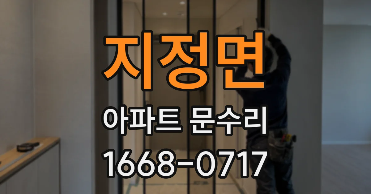 지정면 아파트 문수리