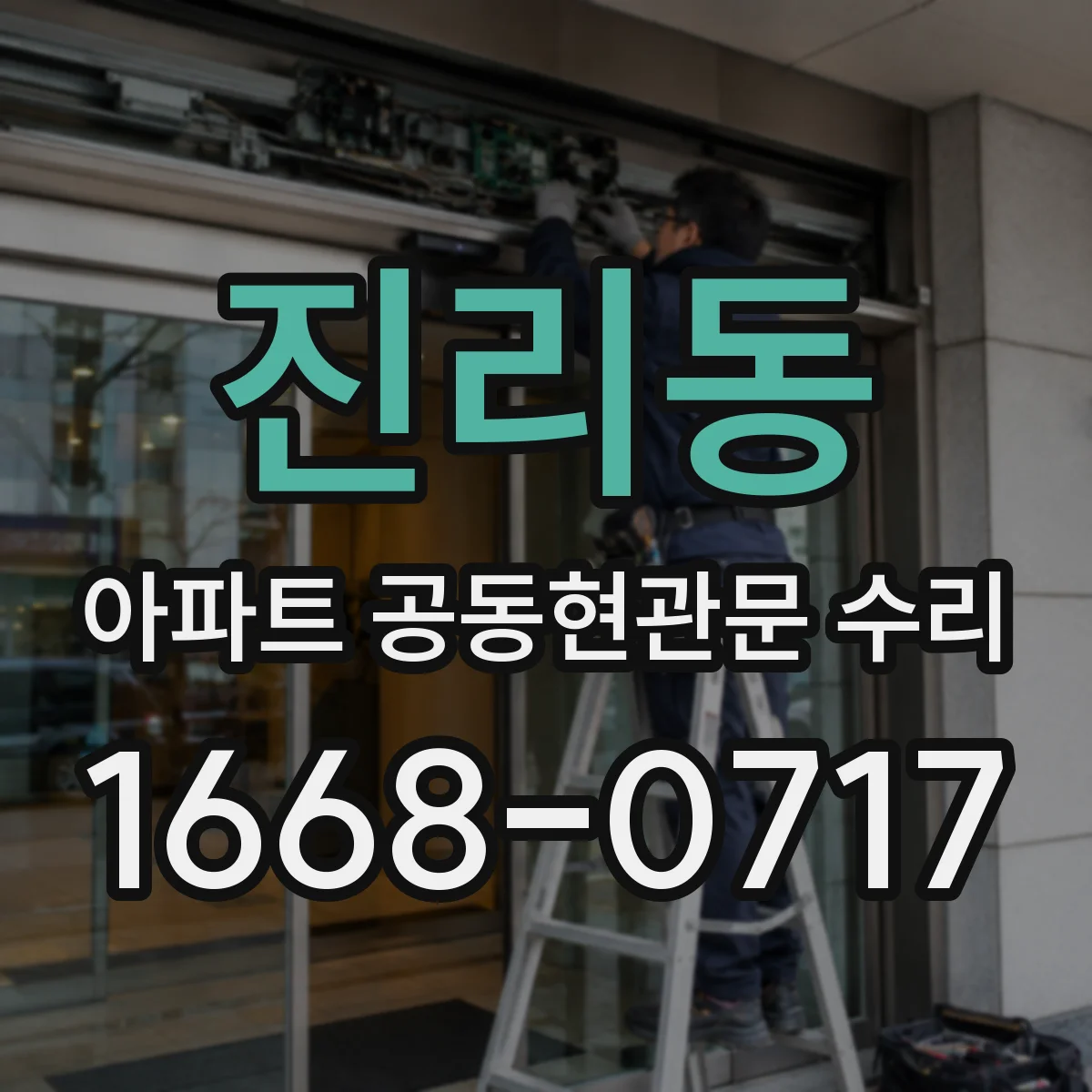 진리동 아파트 공동현관문 수리