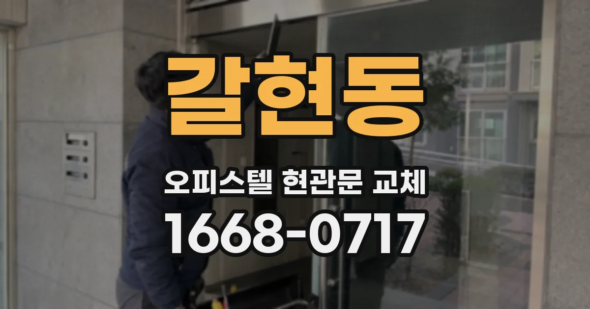 갈현동 오피스텔 현관문 교체