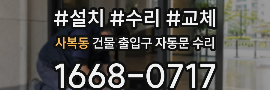 사복동 건물 출입구 자동문 수리
