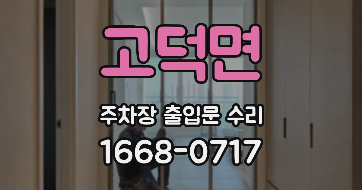 고덕면 주차장 출입문 수리