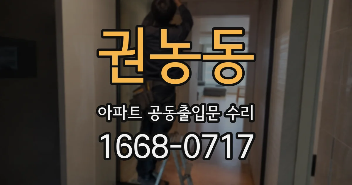 권농동 아파트 공동출입문 수리