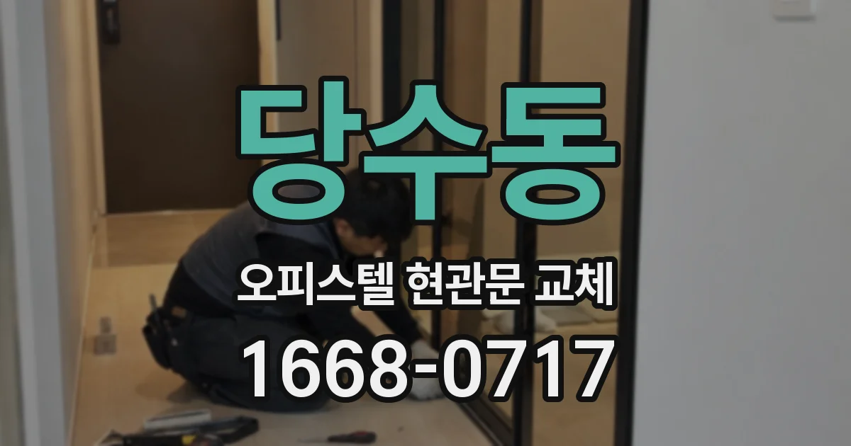 당수동 오피스텔 현관문 교체