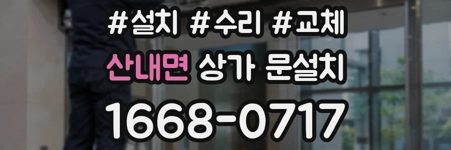 산내면 상가 문설치