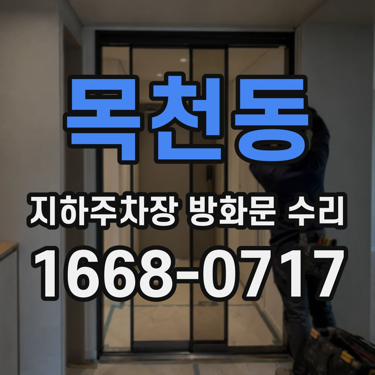 목천동 지하주차장 방화문 수리