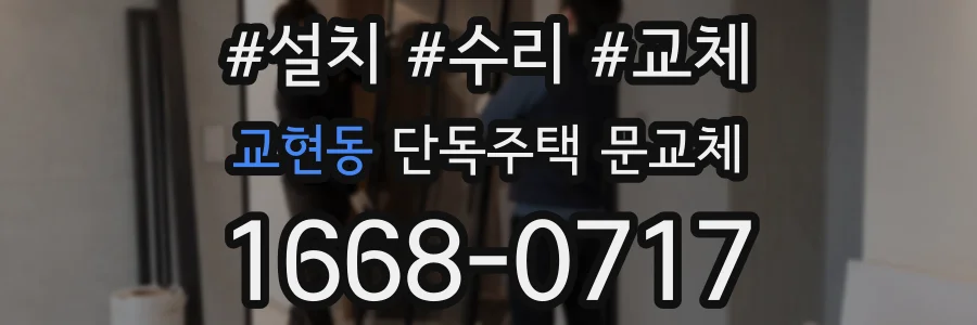교현동 단독주택 문교체