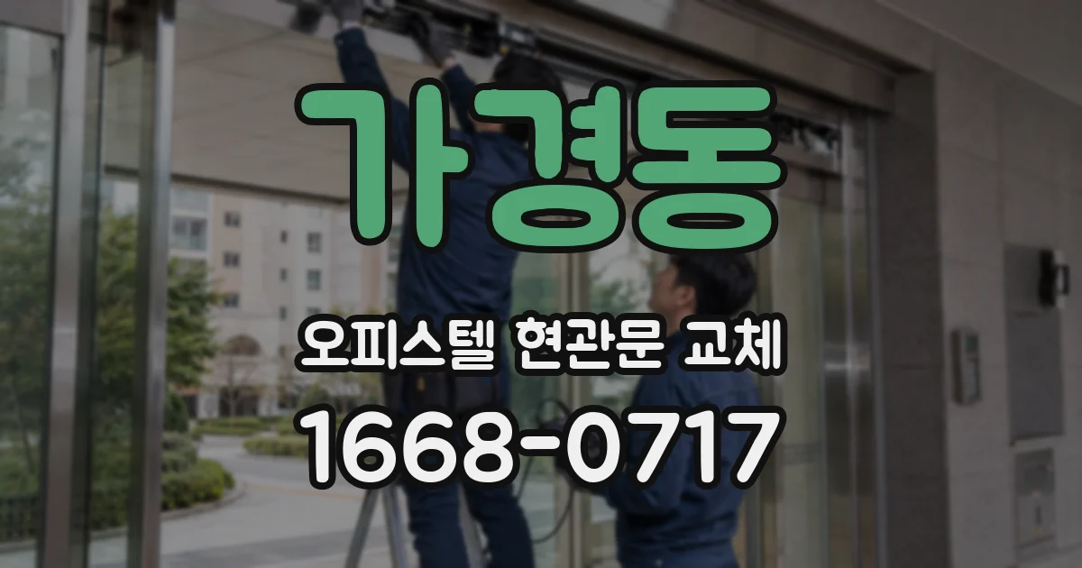 가경동 오피스텔 현관문 교체