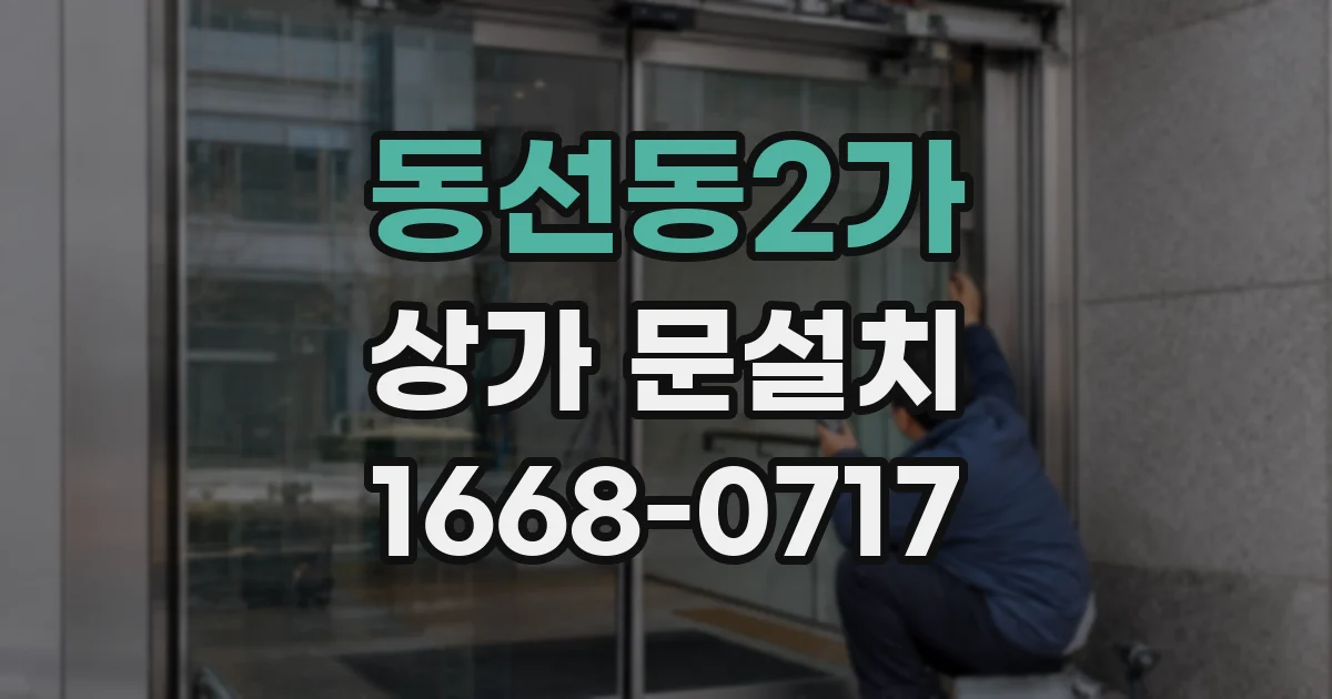 동선동2가 상가 문설치