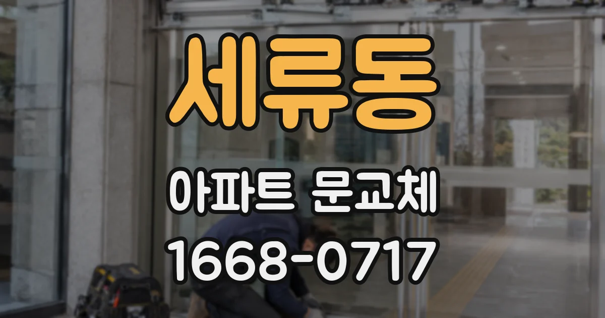 세류동 아파트 문교체