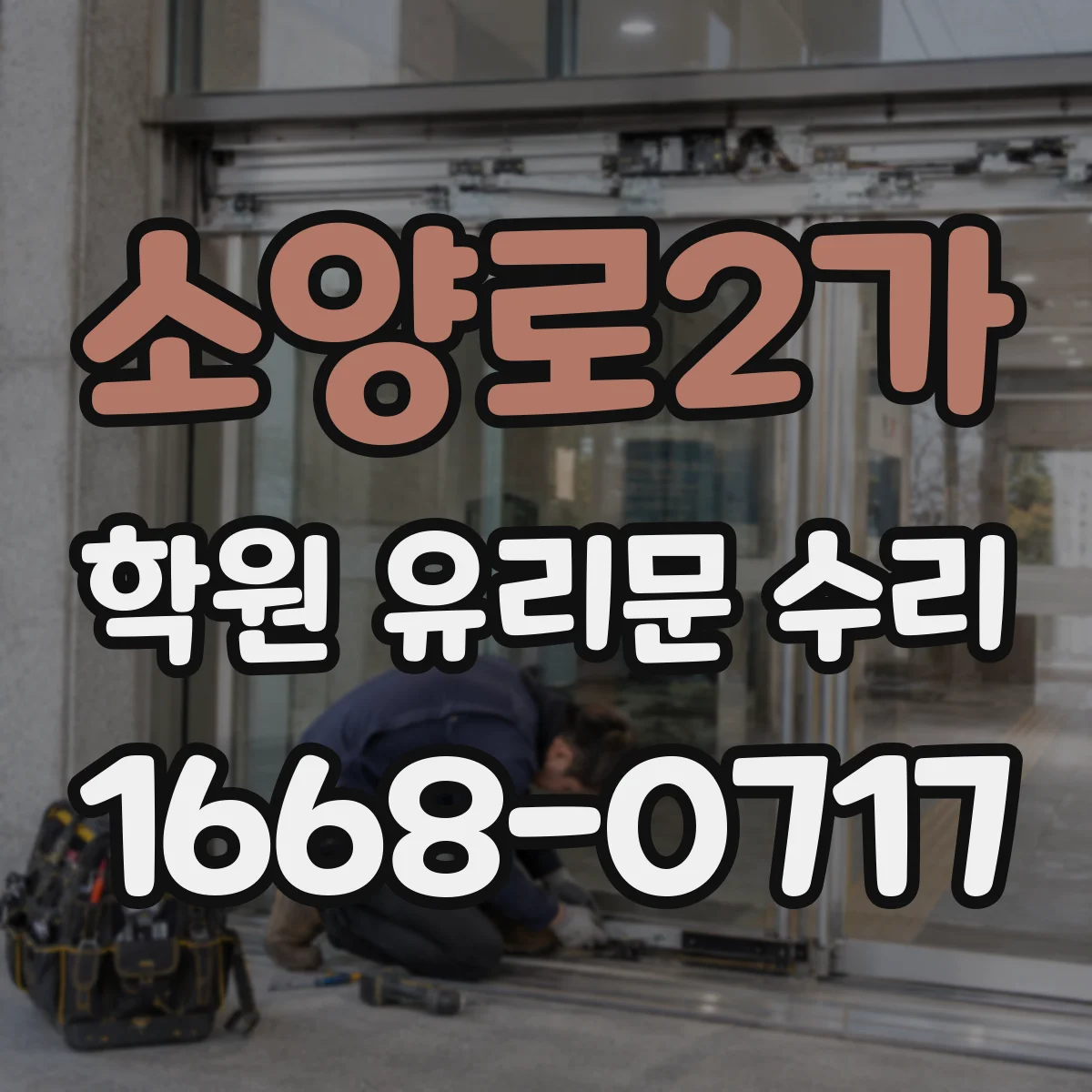 소양로2가 학원 유리문 수리