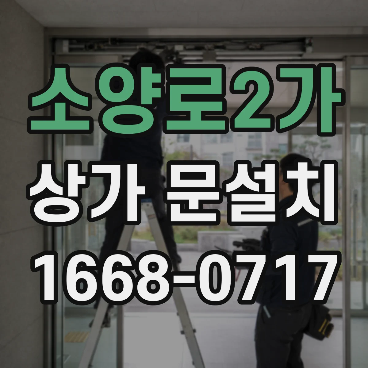소양로2가 상가 문설치