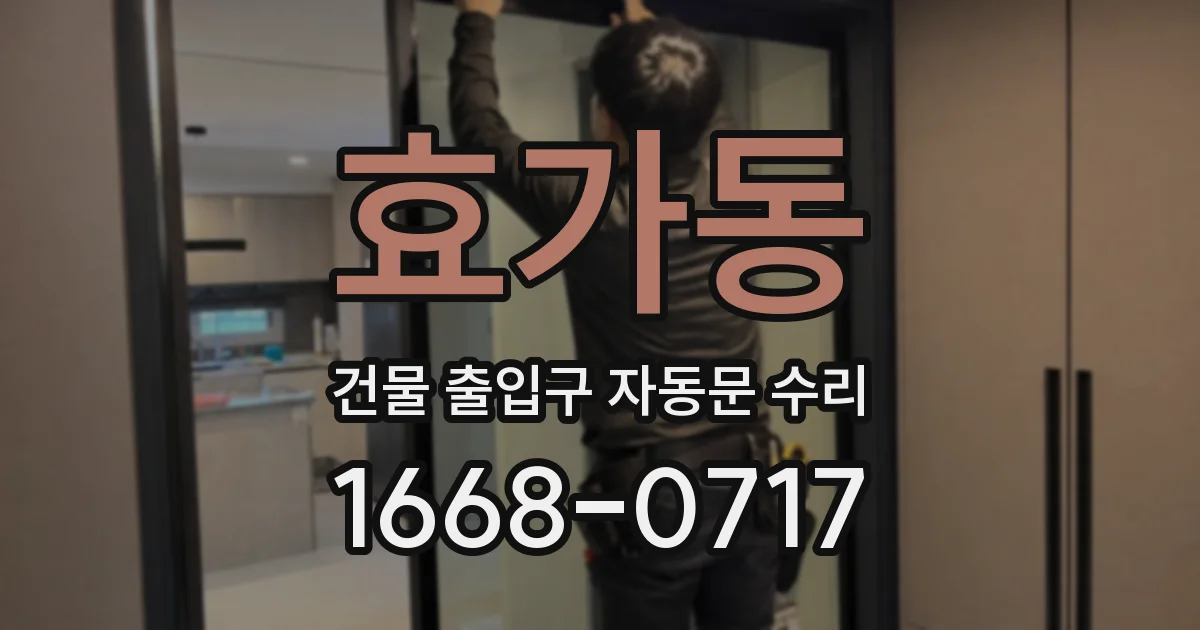 효가동 건물 출입구 자동문 수리