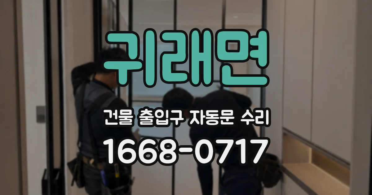 귀래면 건물 출입구 자동문 수리