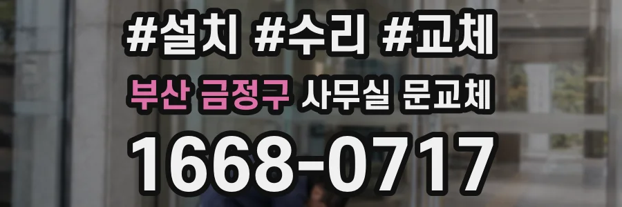 부산 금정구 사무실 문교체