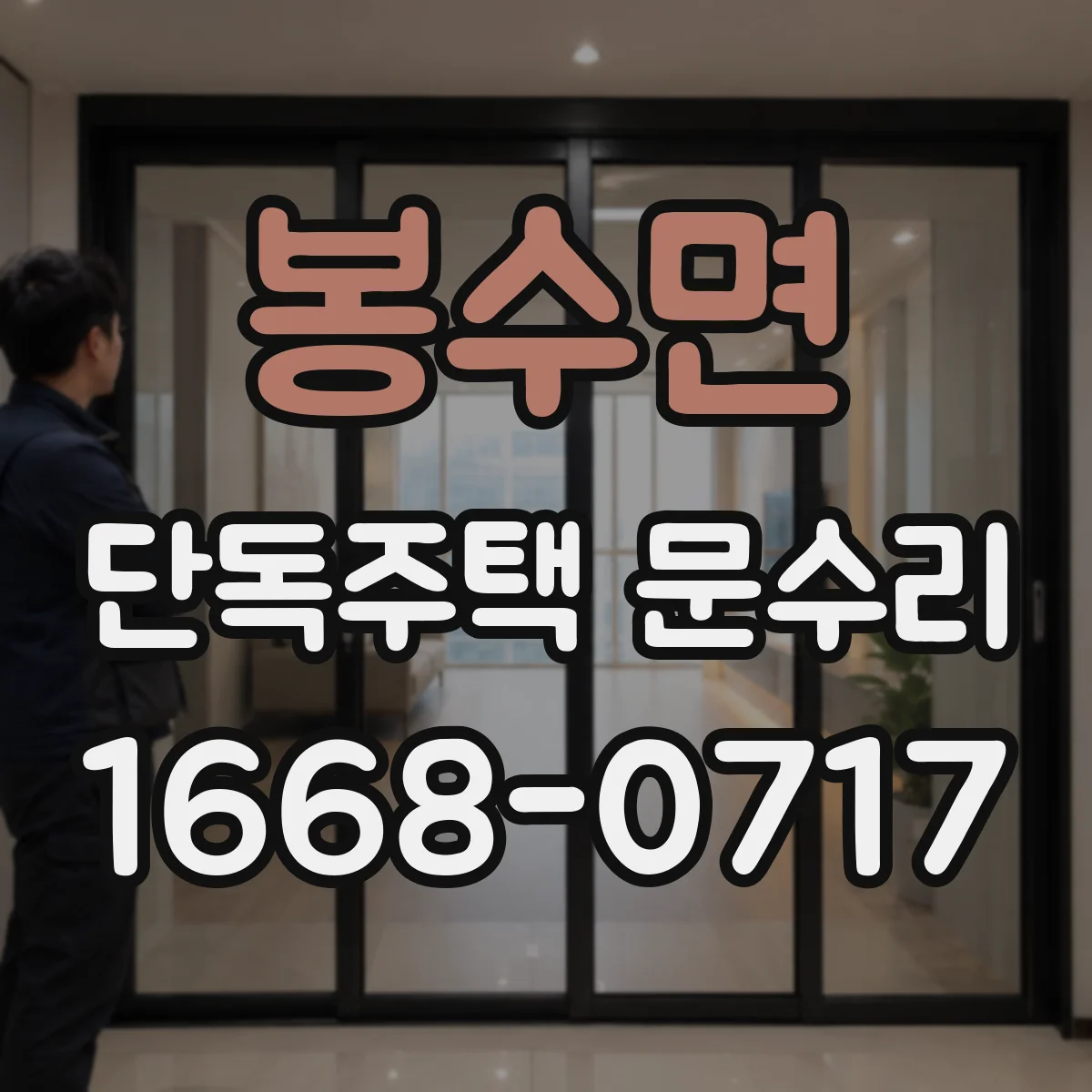 봉수면 단독주택 문수리