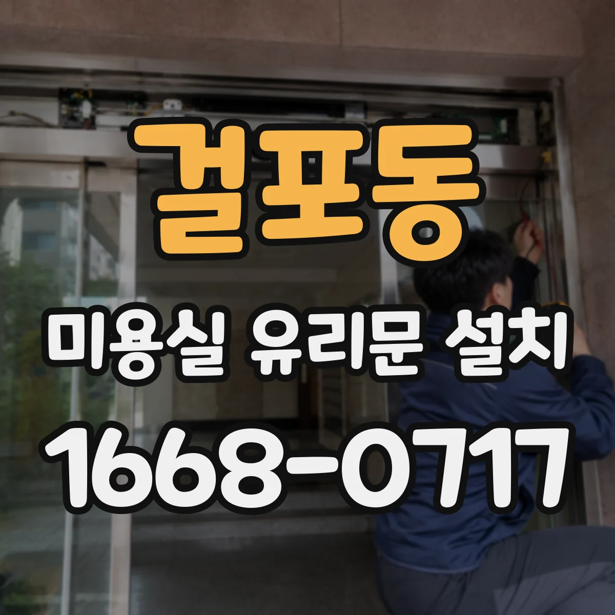 걸포동 미용실 유리문 설치
