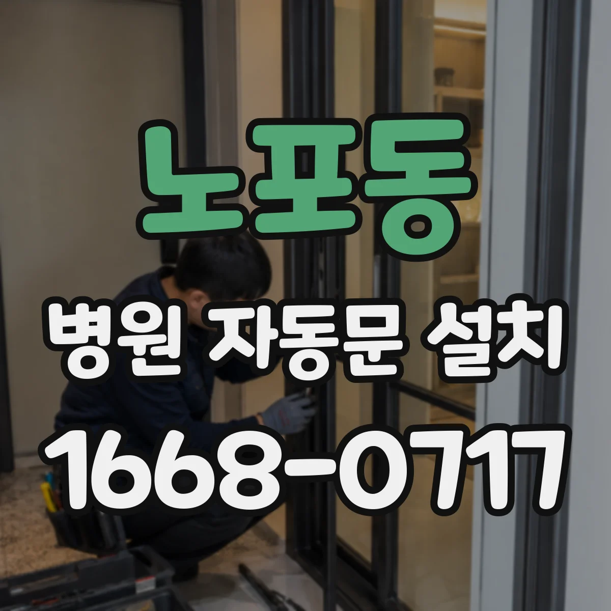 노포동 병원 자동문 설치