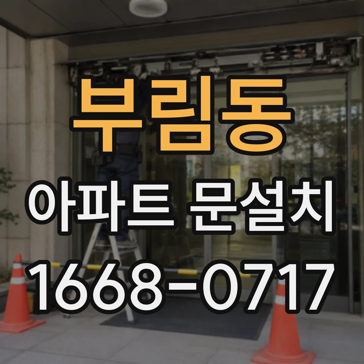 부림동 아파트 문설치