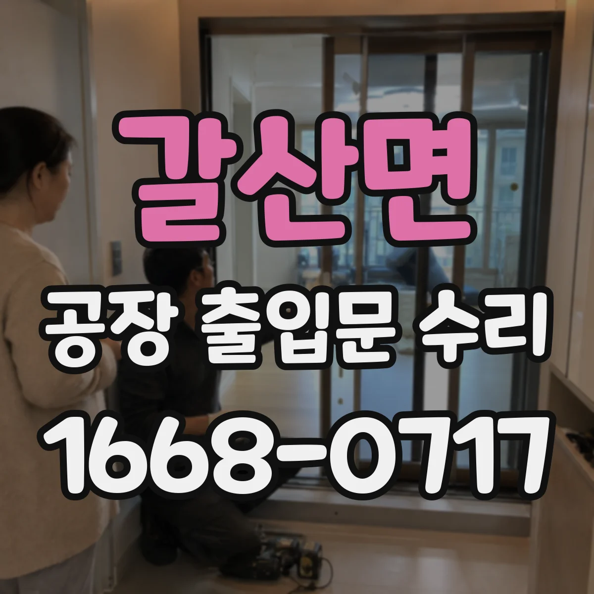 갈산면 공장 출입문 수리