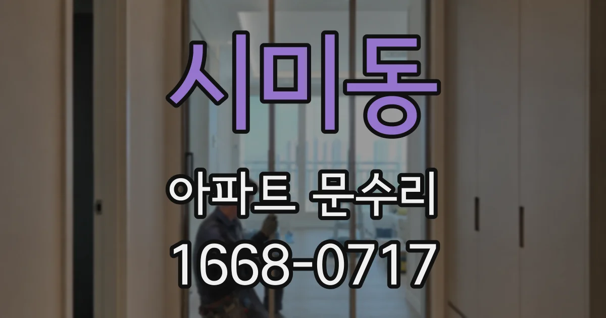 시미동 아파트 문수리