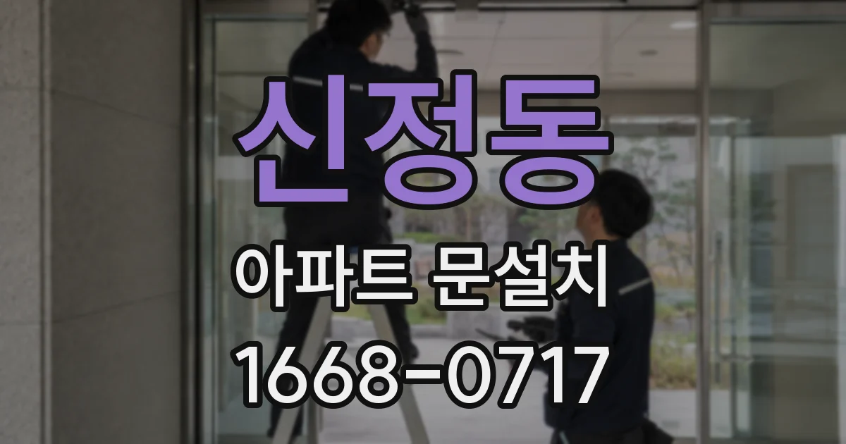 신정동 아파트 문설치