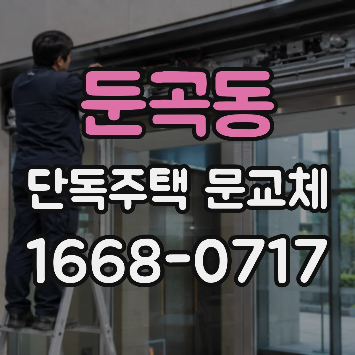 둔곡동 단독주택 문교체