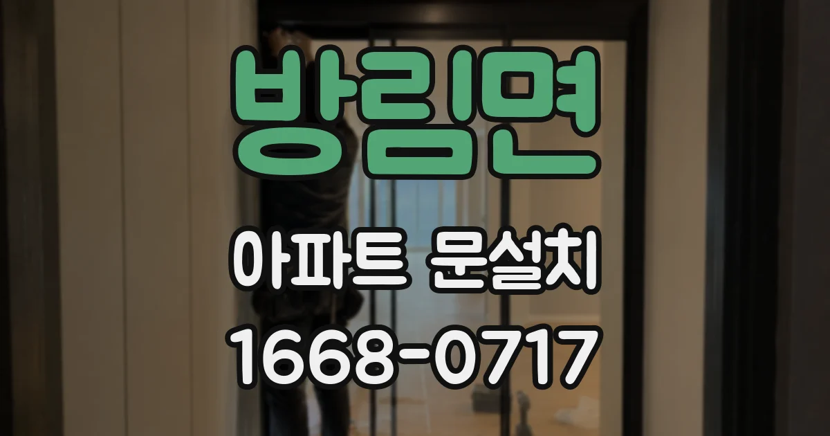 방림면 아파트 문설치