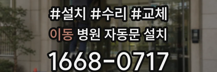 이동 병원 자동문 설치