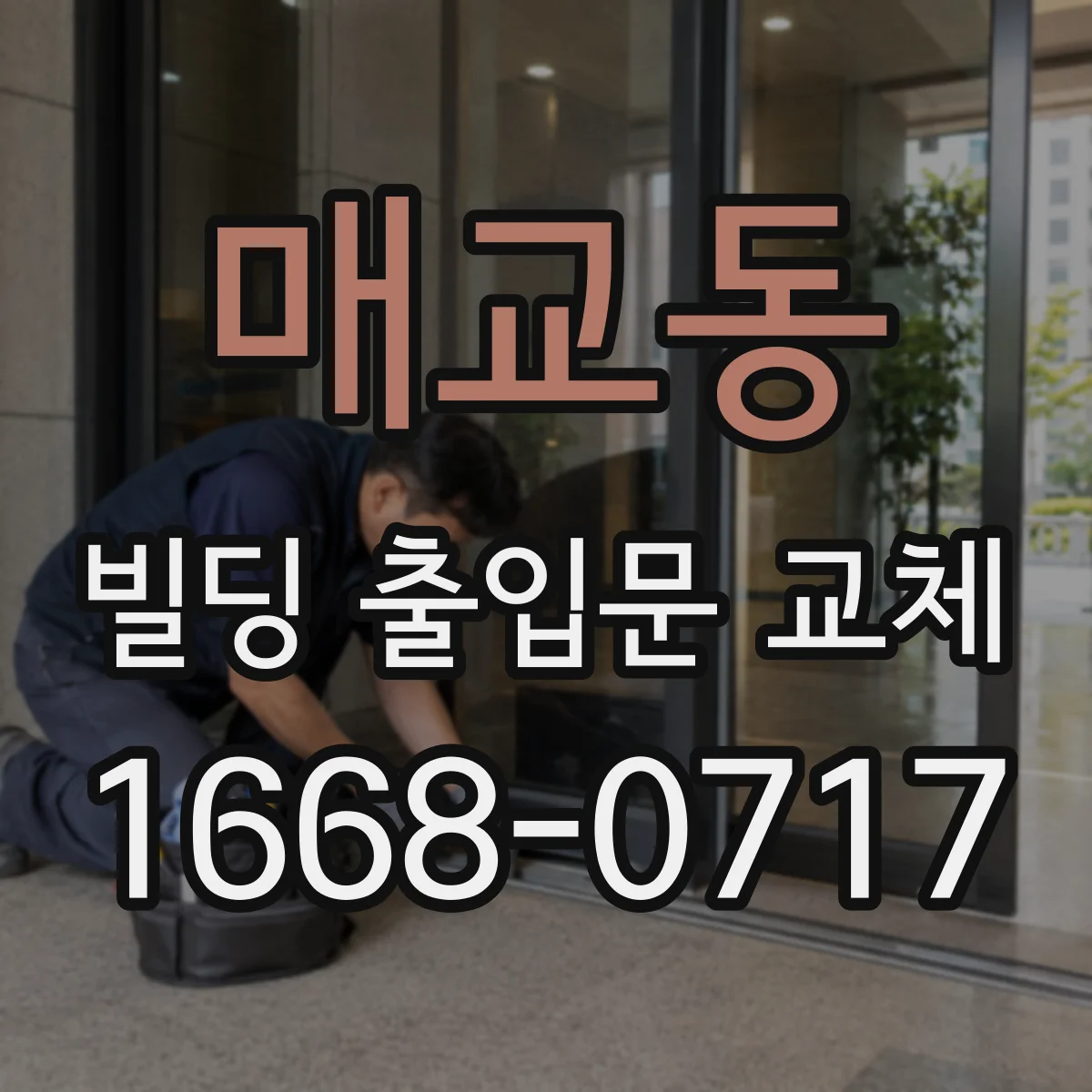 매교동 빌딩 출입문 교체