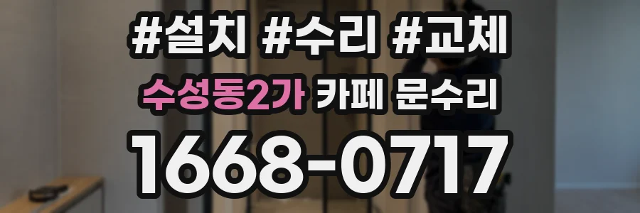 수성동2가 카페 문수리