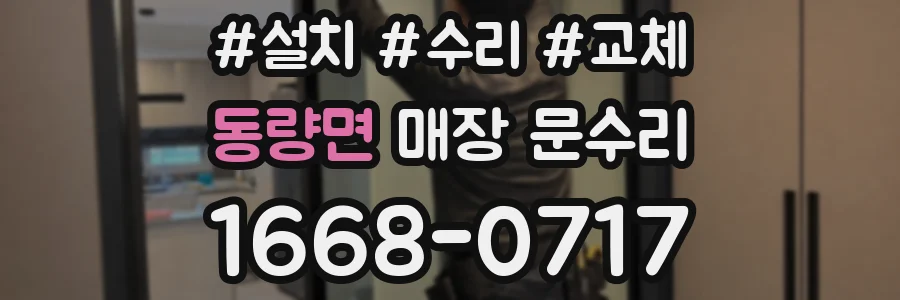 동량면 매장 문수리